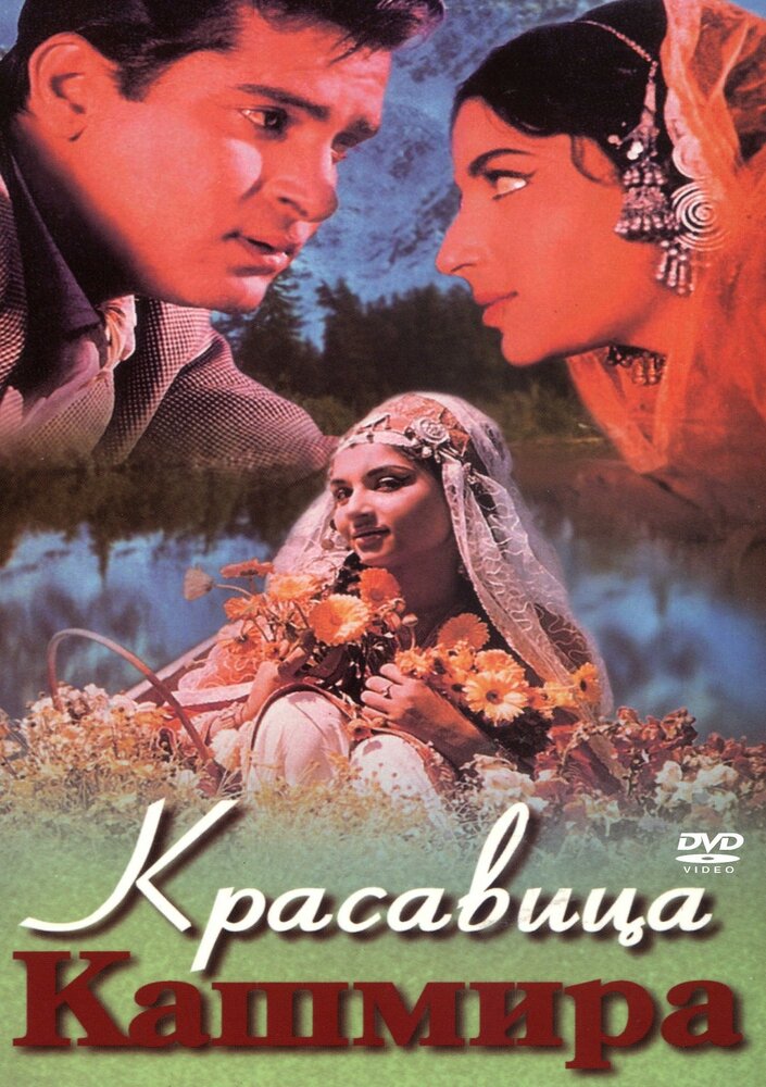 Красавица Кашмира (1964)