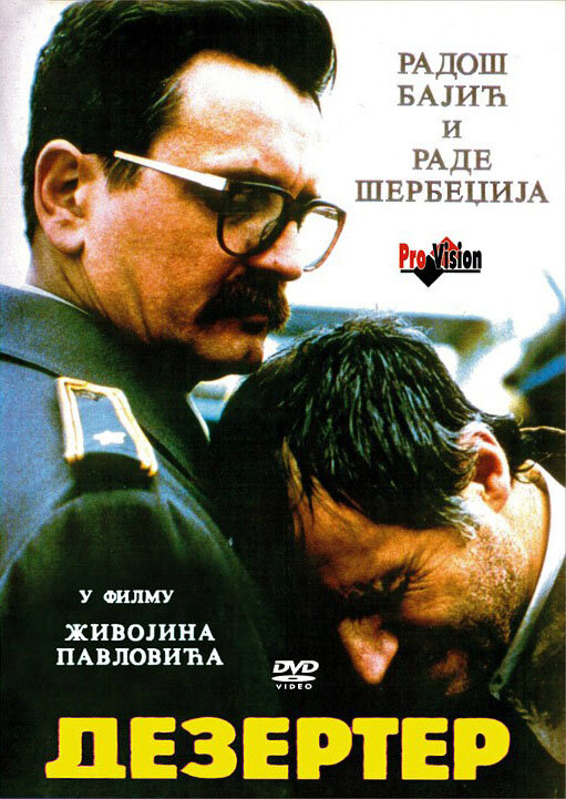 Дезертир (1992)