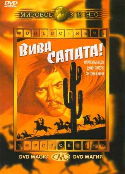 Вива, Сапата! (1952)