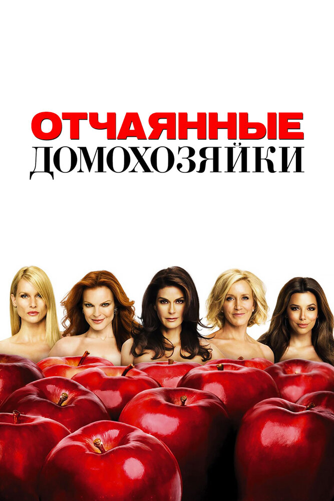 Отчаянные домохозяйки (2004)