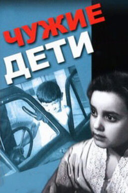 Чужие дети (1958)