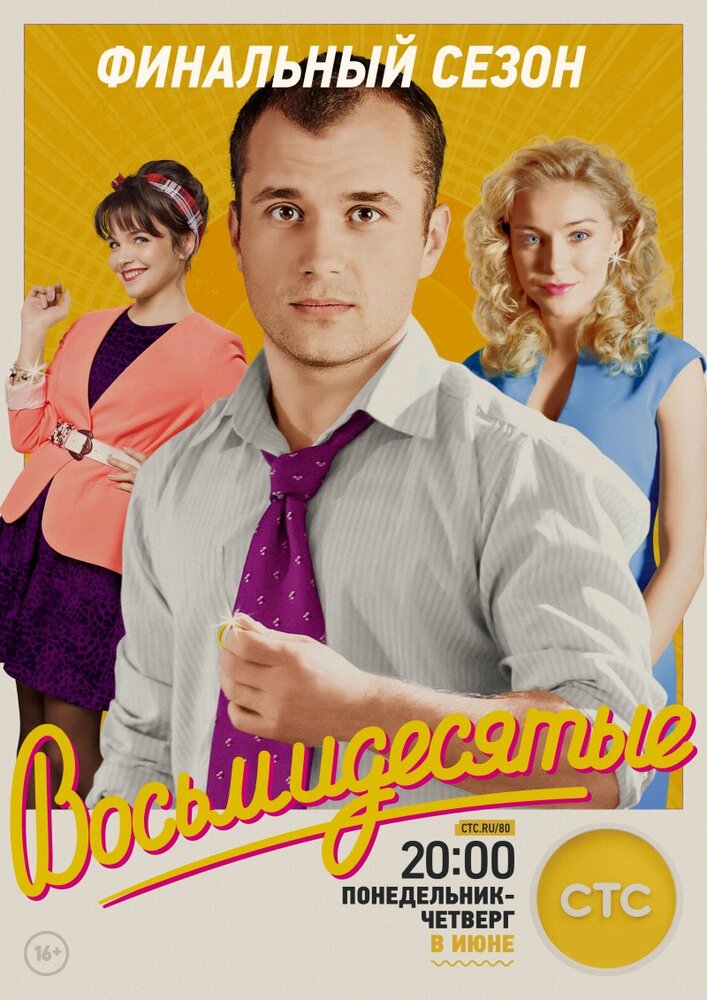 Восьмидесятые (2011)