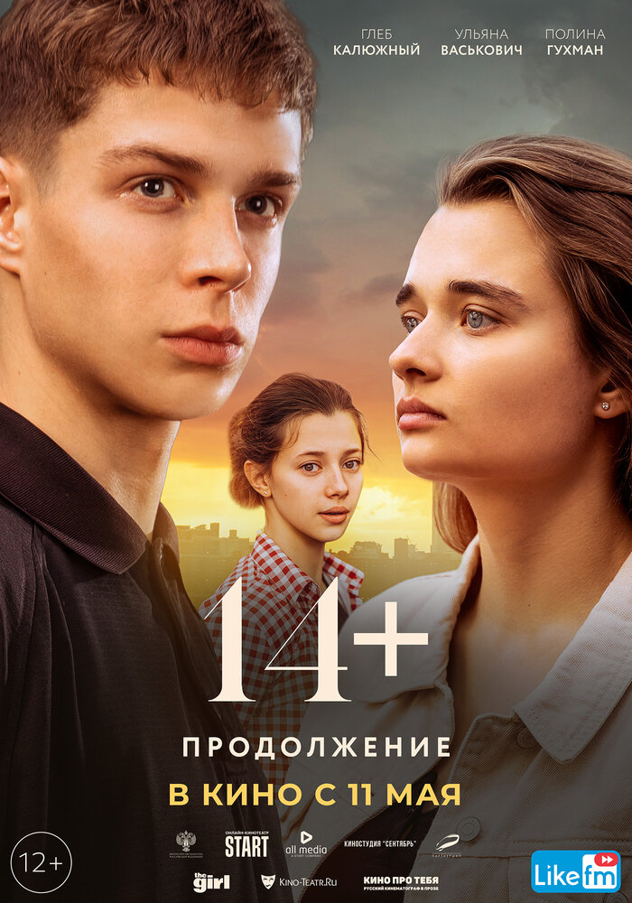 14+ Продолжение (2023)