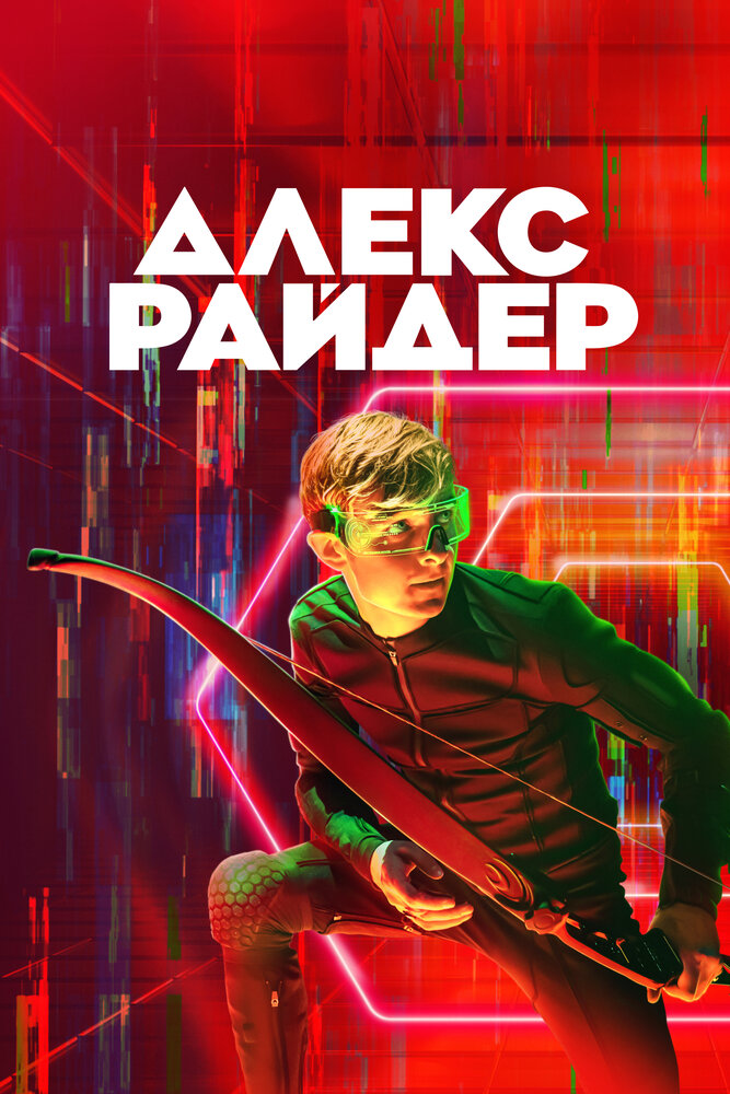 Алекс Райдер (2019)