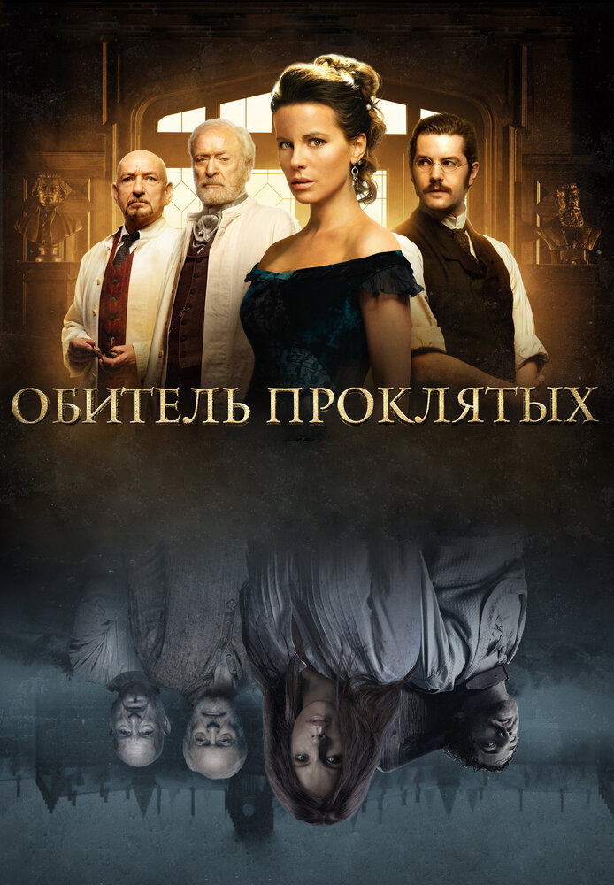 Обитель проклятых (2014)