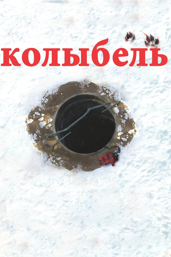 Колыбель (2011)