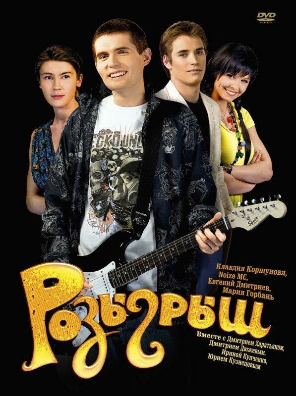 Розыгрыш (2008)