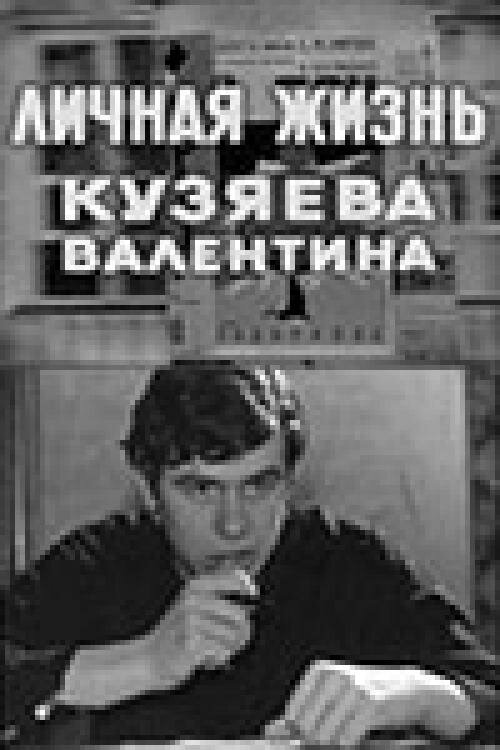 Личная жизнь Кузяева Валентина (1967)