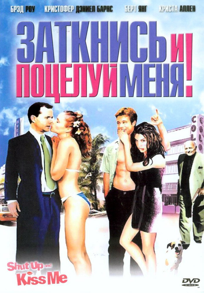 Заткнись и поцелуй меня! (2004)