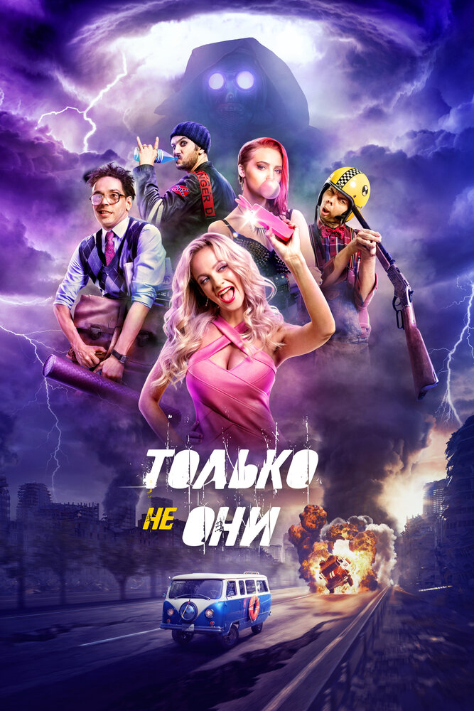 Только не они (2017)