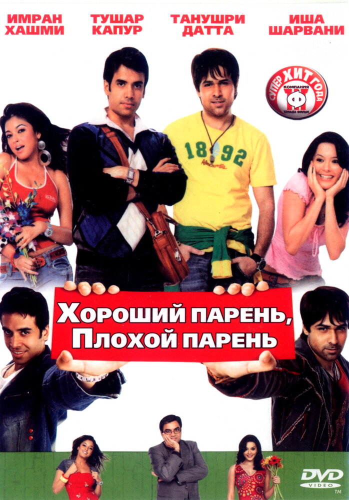 Хороший парень, плохой парень (2007)