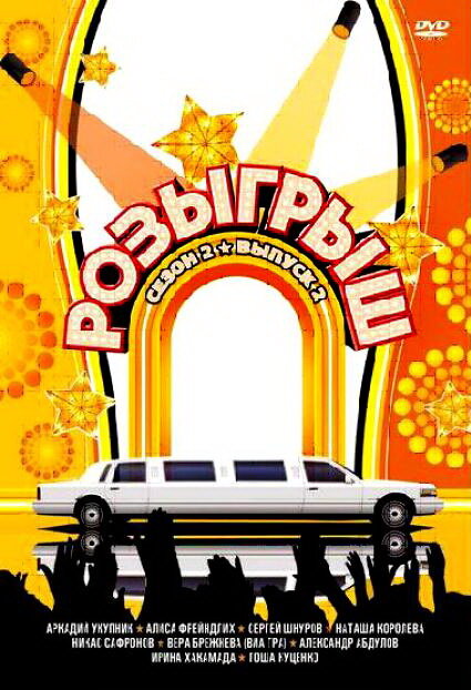 Розыгрыш (2003)