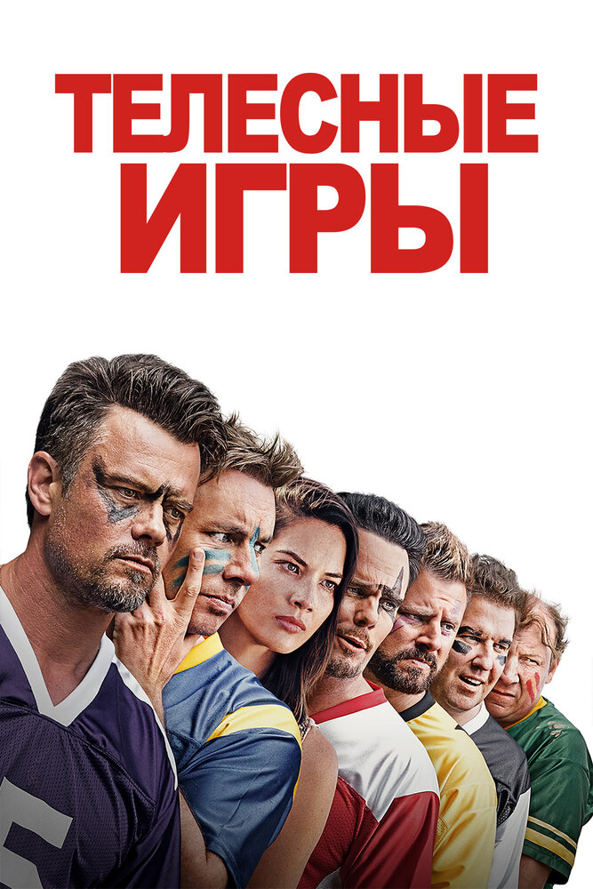 Телесные игры (2019)