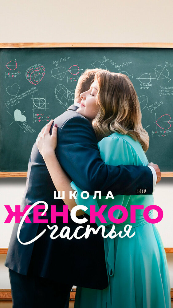 Школа женского счастья (2023)