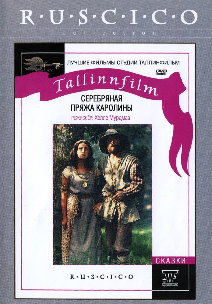 Серебряная пряжа Каролины (1984)