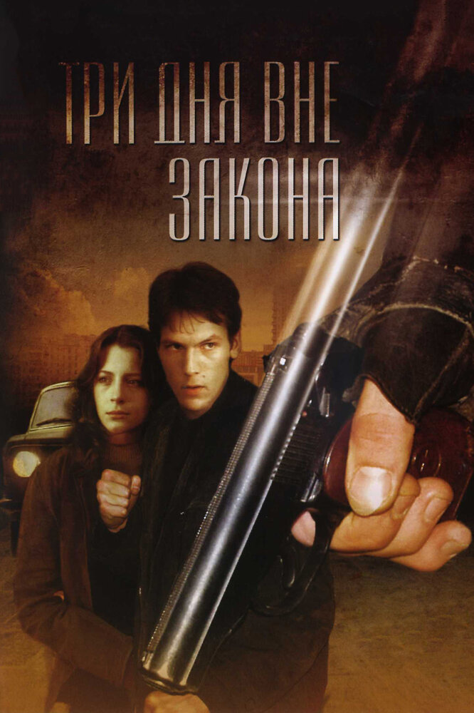 Три дня вне закона (1992)