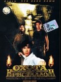 Охота за кристаллом (1991)