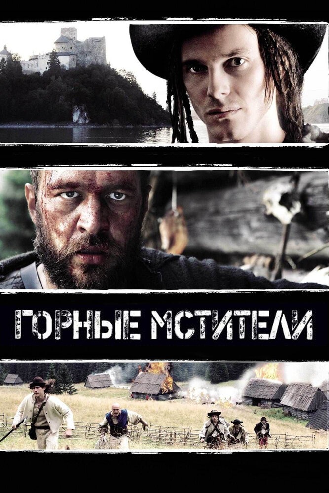 Горные мстители (2009)