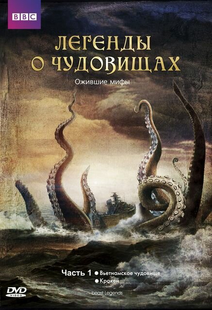 Легенды о чудовищах (2010)