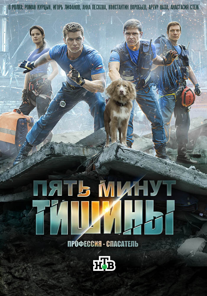 Пять минут тишины (2016)