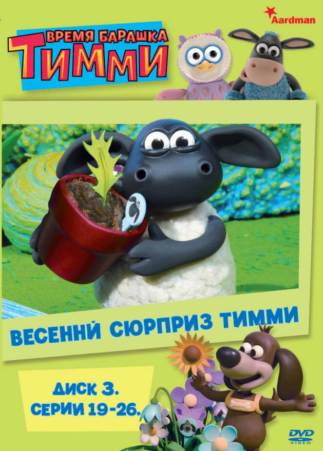 Барашек Тимми (2009)