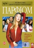 Парфюм (2001)