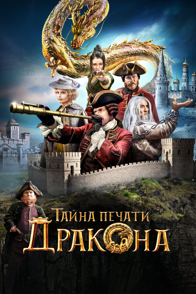 Тайна печати дракона (2019)