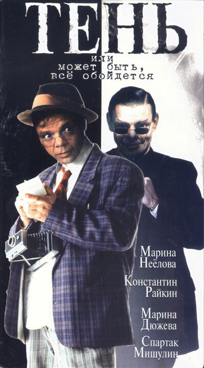 Тень, или Может быть, все обойдется (1991)