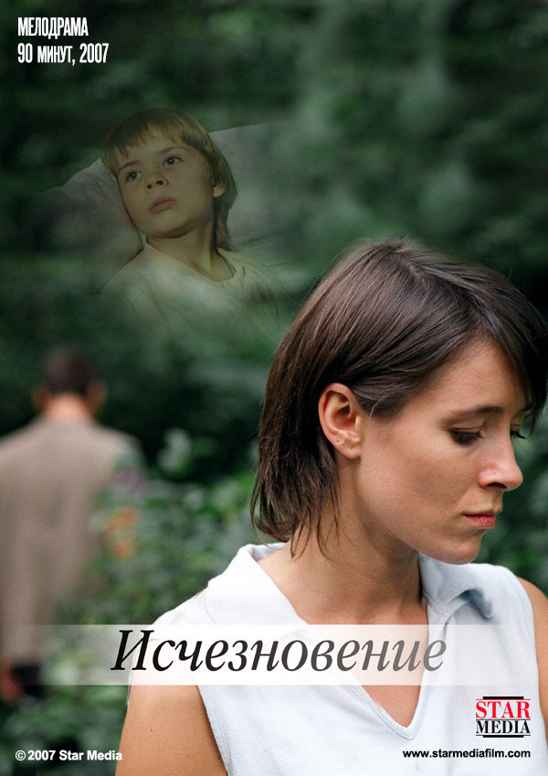 Исчезновение (2008)