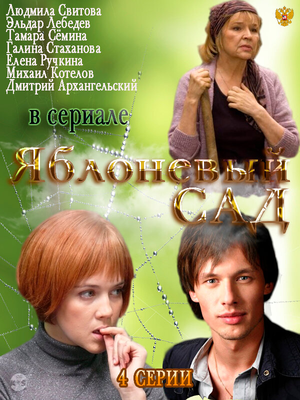 Яблоневый сад (2012)