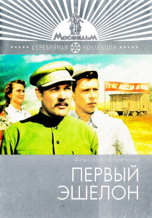 Первый эшелон (1955)