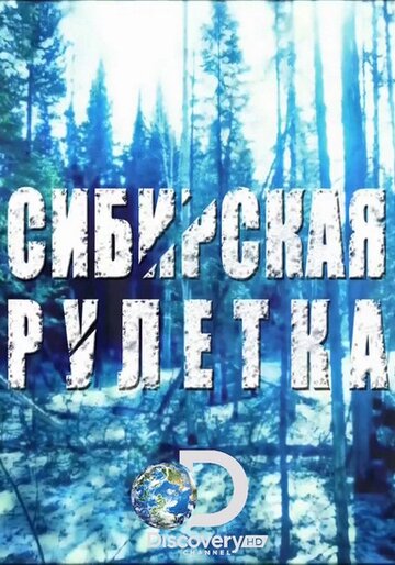 Сибирская рулетка (2014)