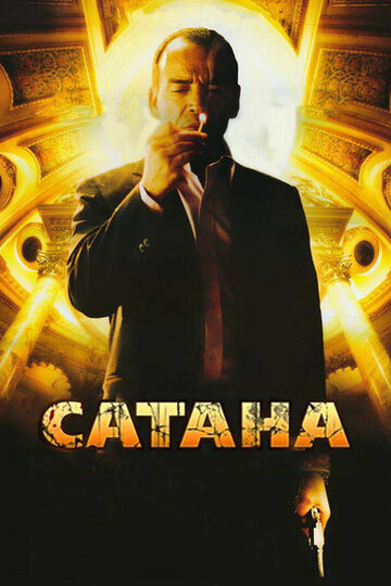 Сатана (2007)