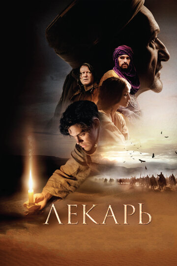 Лекарь: Ученик Авиценны (2013)