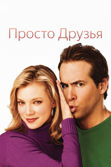 Просто друзья (2005)