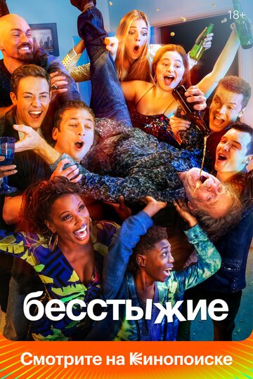 Бесстыжие (2011)