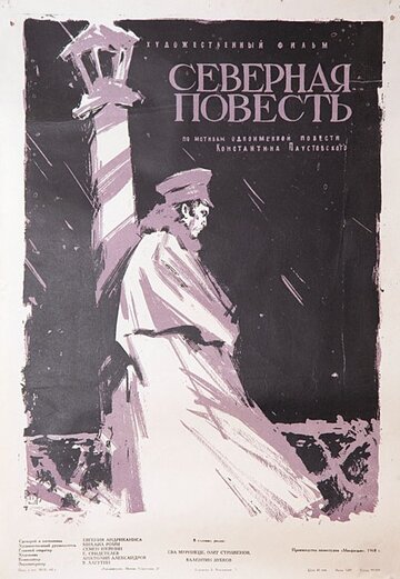 Северная повесть (1960)