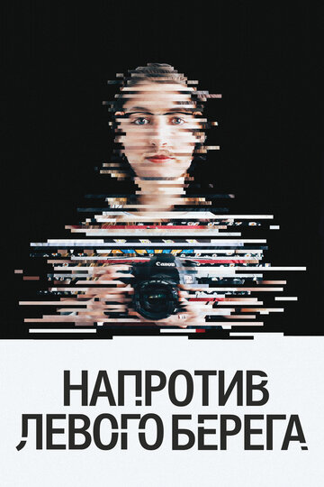 Напротив Левого берега (2016)