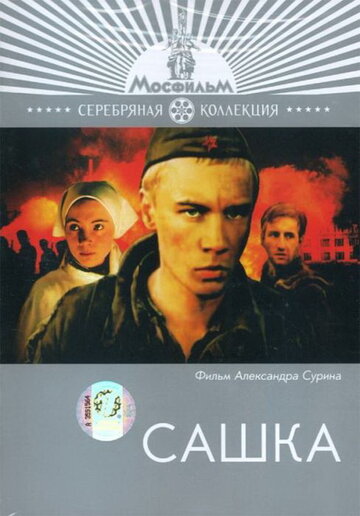 Сашка (1981)