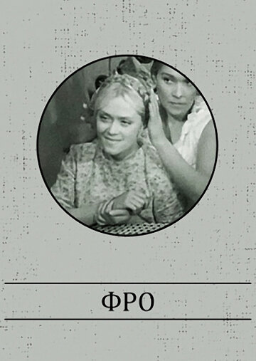 Фро (1964)