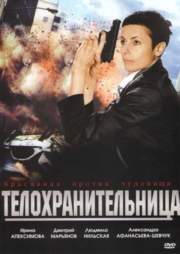 Телохранительница (2008)