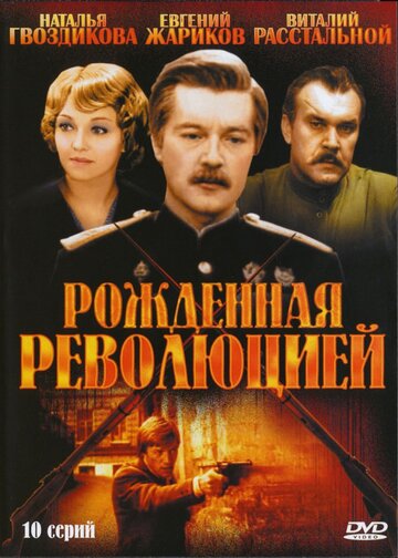 Рожденная революцией (1974)