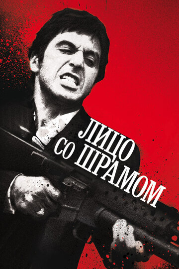 Лицо со шрамом (1983)