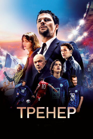 Тренер (2018)