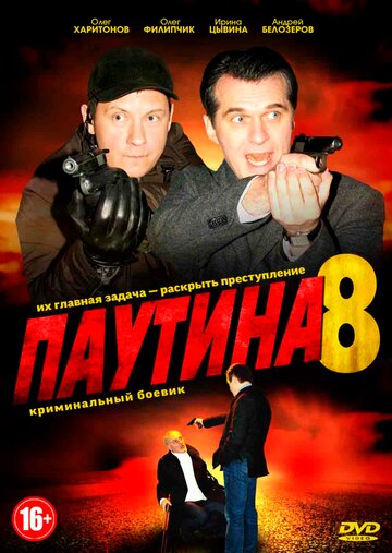 Паутина 8 (2015)