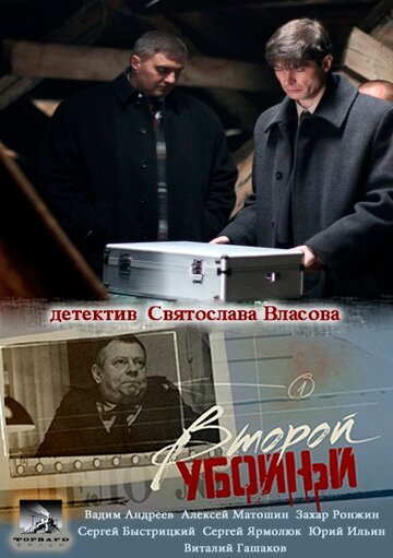 Второй убойный (2012)