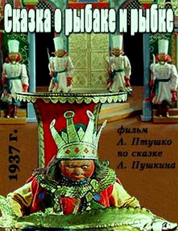 Сказка о рыбаке и рыбке (1937)