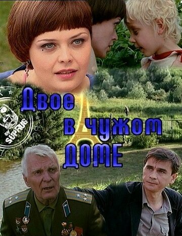 Двое в чужом доме (2010)