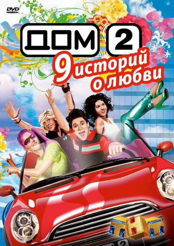 Дом 2 (2004)