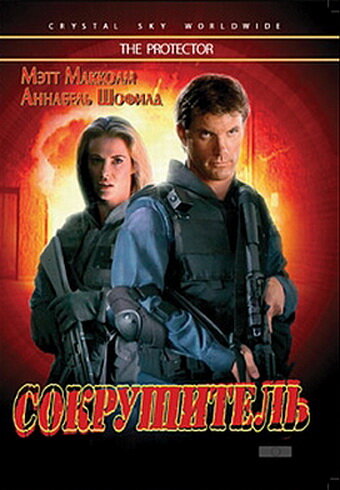 Сокрушитель (1997)